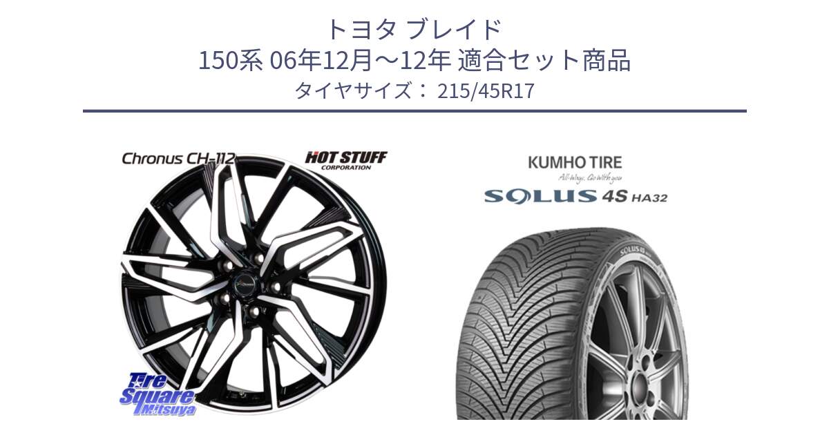 トヨタ ブレイド 150系 06年12月～12年 用セット商品です。Chronus CH-112 クロノス CH112 ホイール 17インチ と SOLUS 4S HA32 ソルウス オールシーズンタイヤ 215/45R17 の組合せ商品です。