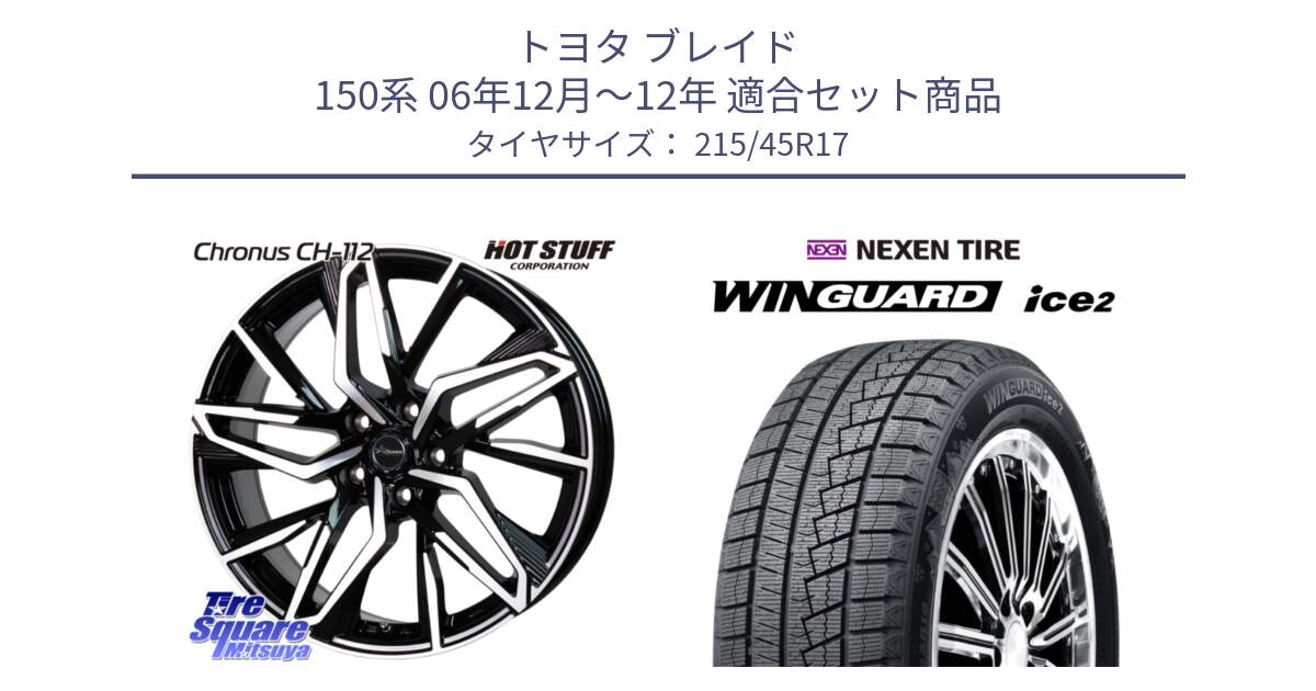 トヨタ ブレイド 150系 06年12月～12年 用セット商品です。Chronus CH-112 クロノス CH112 ホイール 17インチ と WINGUARD ice2 スタッドレス  2024年製 215/45R17 の組合せ商品です。