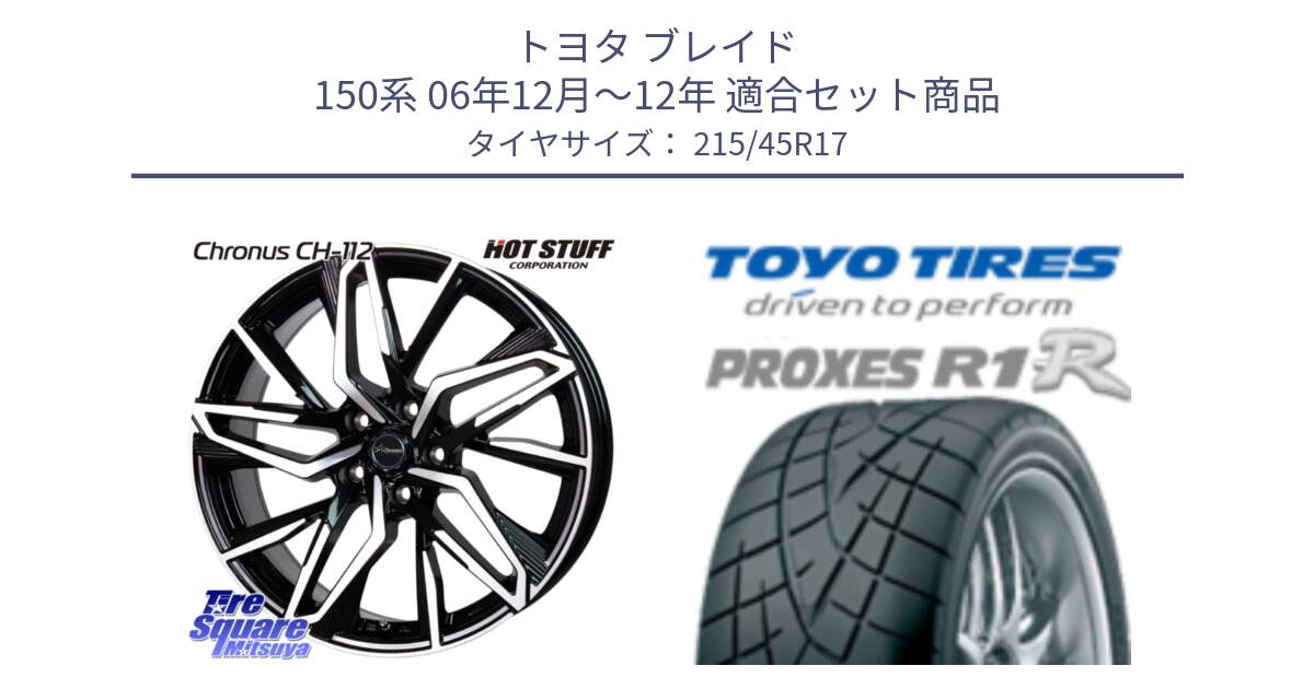 トヨタ ブレイド 150系 06年12月～12年 用セット商品です。Chronus CH-112 クロノス CH112 ホイール 17インチ と トーヨー プロクセス R1R PROXES サマータイヤ 215/45R17 の組合せ商品です。