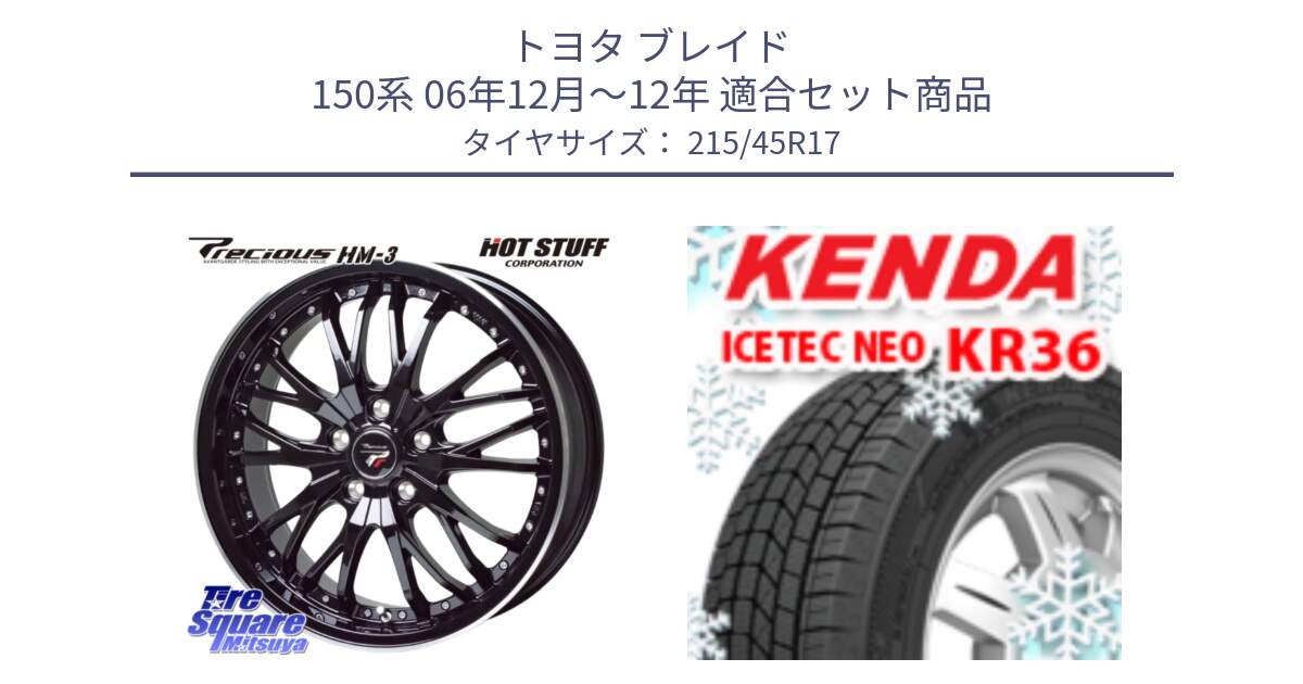 トヨタ ブレイド 150系 06年12月～12年 用セット商品です。Precious プレシャス HM3 HM-3 17インチ と ケンダ KR36 ICETEC NEO アイステックネオ 2024年製 スタッドレスタイヤ 215/45R17 の組合せ商品です。