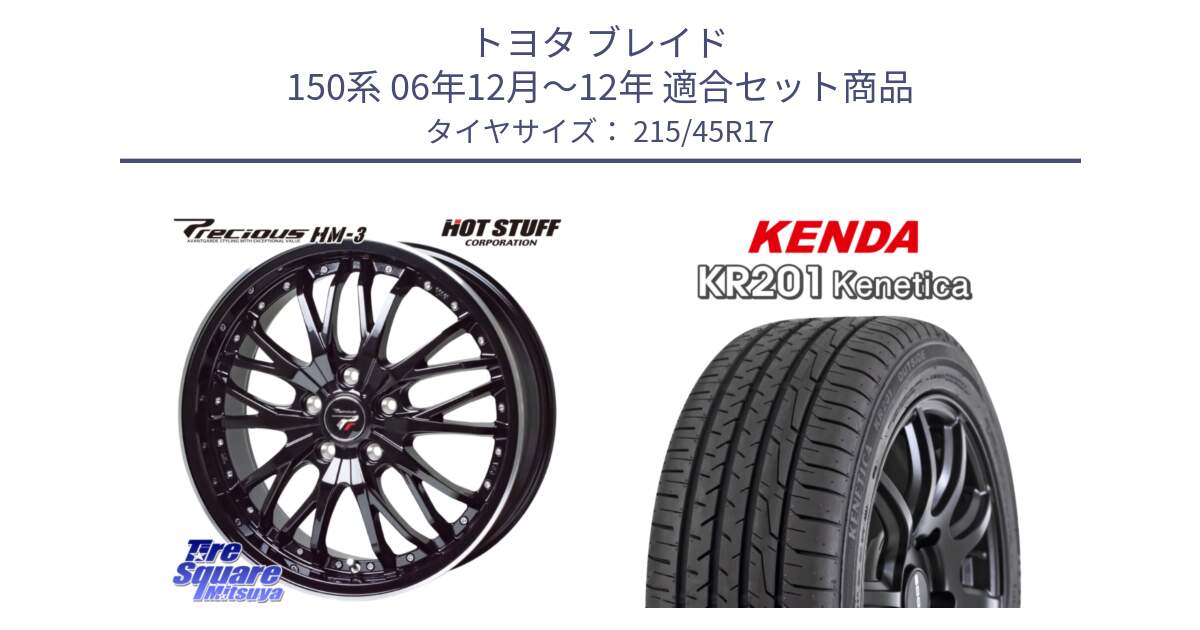 トヨタ ブレイド 150系 06年12月～12年 用セット商品です。Precious プレシャス HM3 HM-3 17インチ と ケンダ KENETICA KR201 サマータイヤ 215/45R17 の組合せ商品です。