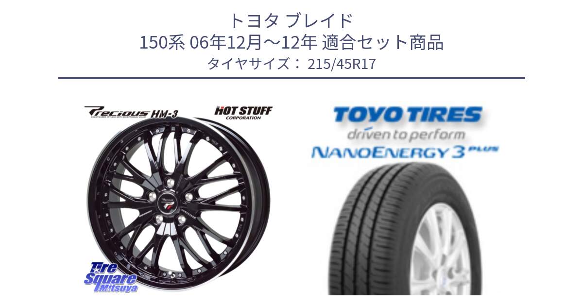 トヨタ ブレイド 150系 06年12月～12年 用セット商品です。Precious プレシャス HM3 HM-3 17インチ と トーヨー ナノエナジー3プラス  NANOENERGY 在庫 高インチ特価 サマータイヤ 215/45R17 の組合せ商品です。