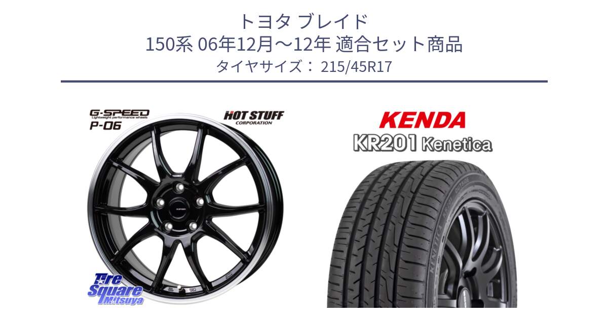 トヨタ ブレイド 150系 06年12月～12年 用セット商品です。G-SPEED P06 P-06 ホイール 17インチ と ケンダ KENETICA KR201 サマータイヤ 215/45R17 の組合せ商品です。