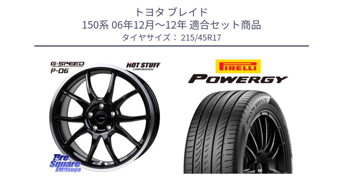 トヨタ ブレイド 150系 06年12月～12年 用セット商品です。G-SPEED P06 P-06 ホイール 17インチ と POWERGY パワジー サマータイヤ  215/45R17 の組合せ商品です。