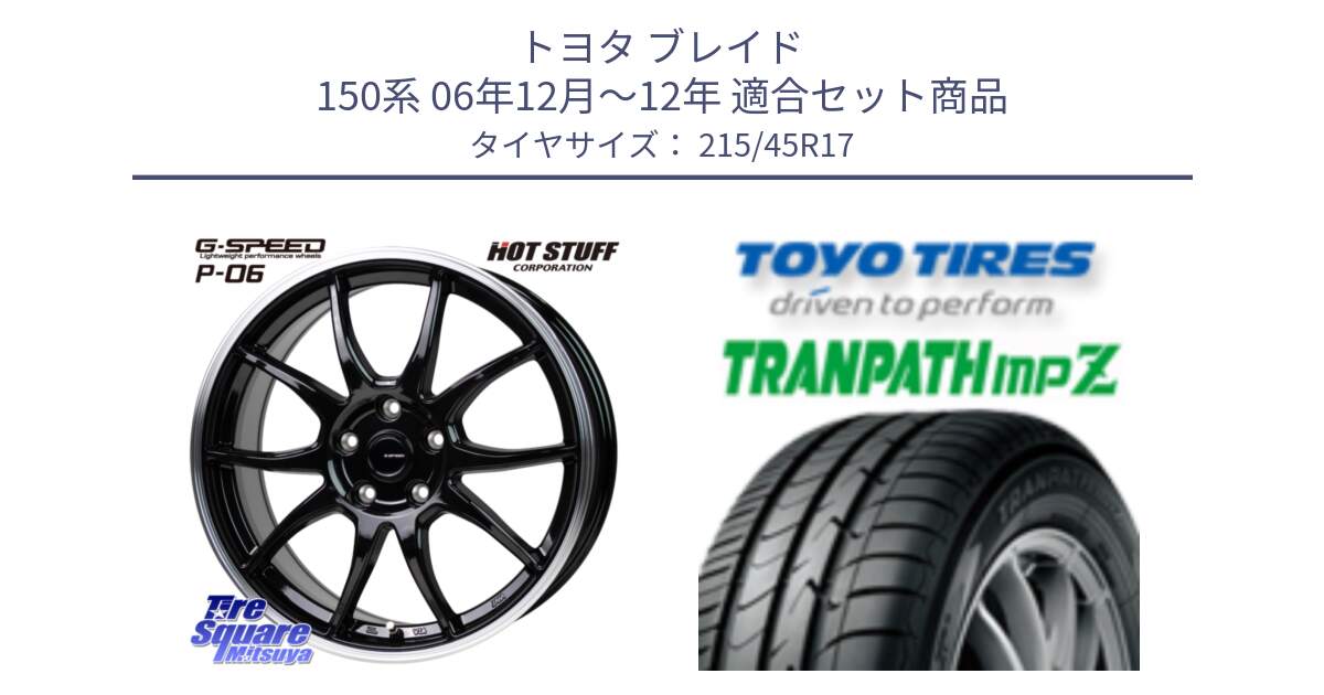 トヨタ ブレイド 150系 06年12月～12年 用セット商品です。G-SPEED P06 P-06 ホイール 17インチ と トーヨー トランパス MPZ ミニバン TRANPATH サマータイヤ 215/45R17 の組合せ商品です。