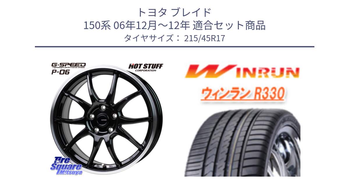 トヨタ ブレイド 150系 06年12月～12年 用セット商品です。G-SPEED P06 P-06 ホイール 17インチ と R330 サマータイヤ 215/45R17 の組合せ商品です。