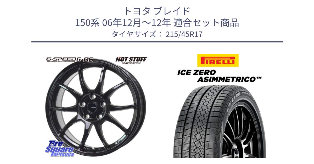 トヨタ ブレイド 150系 06年12月～12年 用セット商品です。G-SPEED G-06 G06 ホイール 17インチ と ICE ZERO ASIMMETRICO スタッドレス 215/45R17 の組合せ商品です。