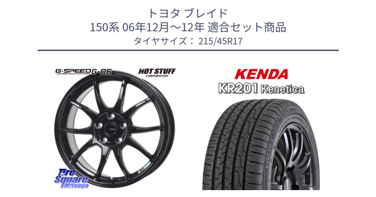 トヨタ ブレイド 150系 06年12月～12年 用セット商品です。G-SPEED G-06 G06 ホイール 17インチ と ケンダ KENETICA KR201 サマータイヤ 215/45R17 の組合せ商品です。