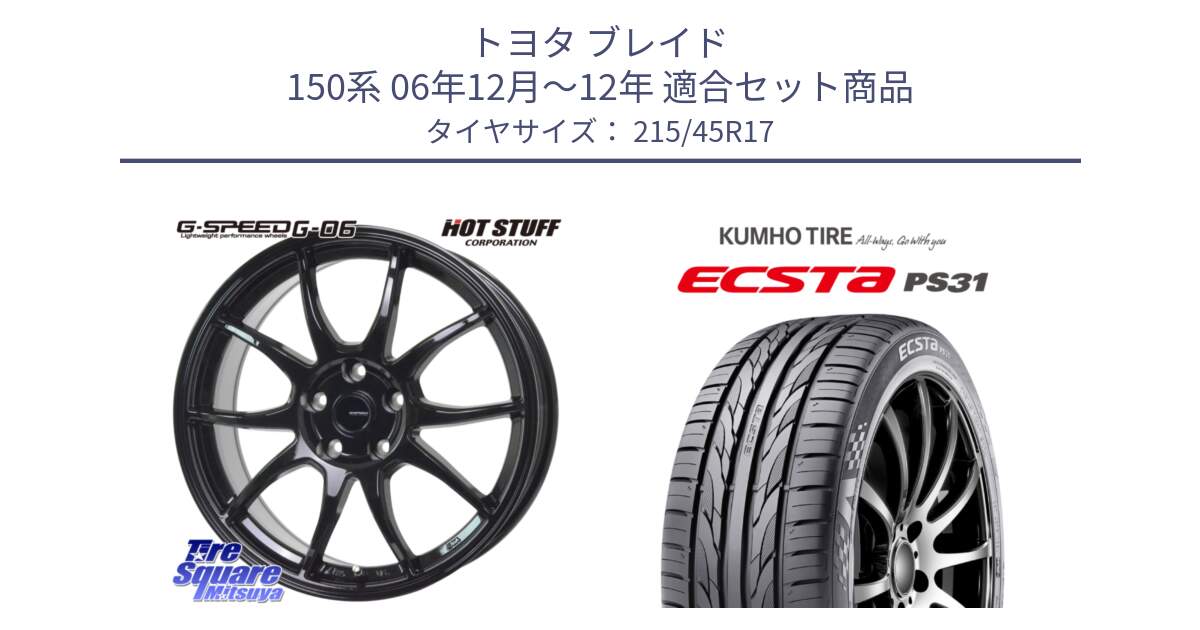 トヨタ ブレイド 150系 06年12月～12年 用セット商品です。G-SPEED G-06 G06 ホイール 17インチ と ECSTA PS31 エクスタ サマータイヤ 215/45R17 の組合せ商品です。