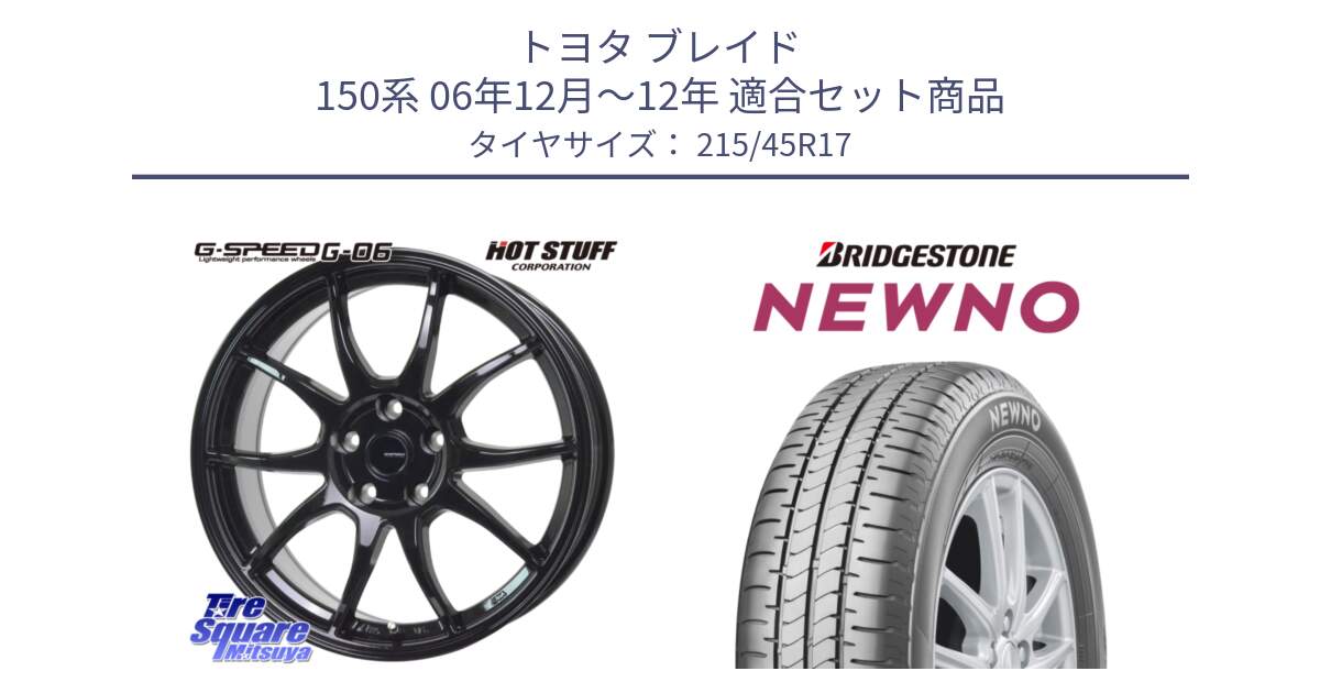 トヨタ ブレイド 150系 06年12月～12年 用セット商品です。G-SPEED G-06 G06 ホイール 17インチ と NEWNO ニューノ サマータイヤ 215/45R17 の組合せ商品です。