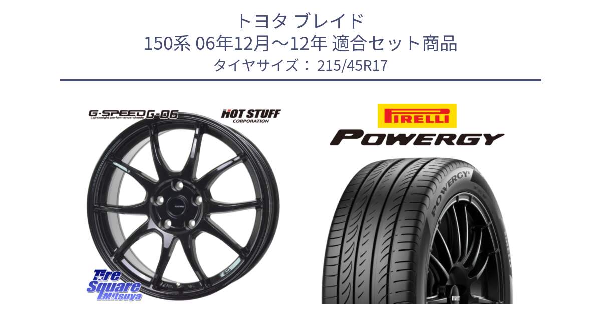 トヨタ ブレイド 150系 06年12月～12年 用セット商品です。G-SPEED G-06 G06 ホイール 17インチ と POWERGY パワジー サマータイヤ  215/45R17 の組合せ商品です。