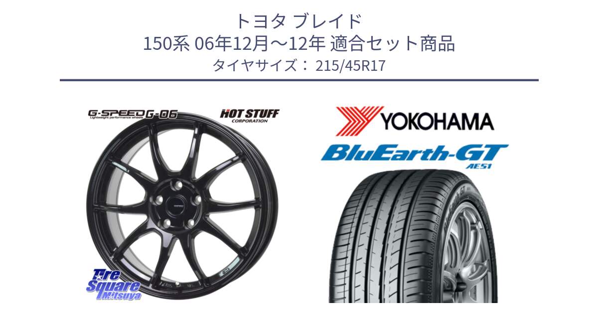 トヨタ ブレイド 150系 06年12月～12年 用セット商品です。G-SPEED G-06 G06 ホイール 17インチ と R4601 ヨコハマ BluEarth-GT AE51 215/45R17 の組合せ商品です。