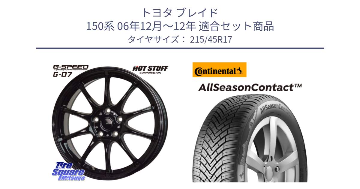 トヨタ ブレイド 150系 06年12月～12年 用セット商品です。G.SPEED G-07 ホイール 17インチ と 23年製 XL AllSeasonContact オールシーズン 並行 215/45R17 の組合せ商品です。