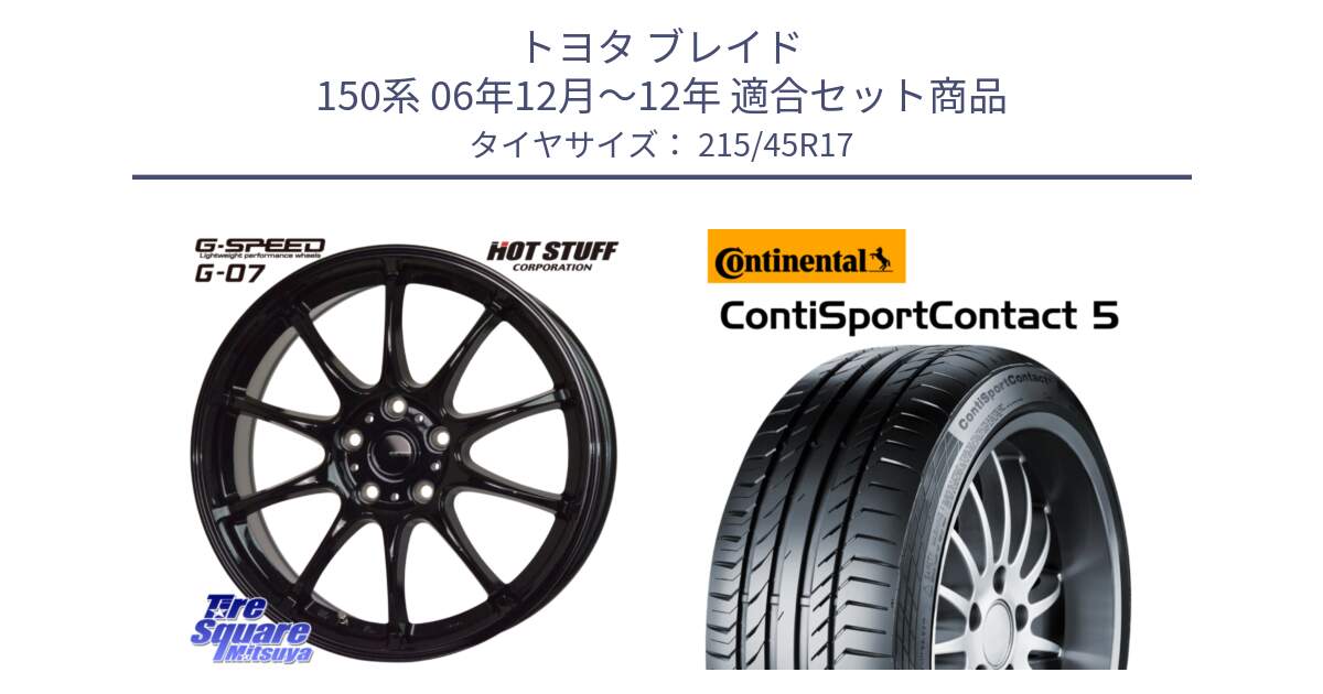 トヨタ ブレイド 150系 06年12月～12年 用セット商品です。G.SPEED G-07 ホイール 17インチ と 23年製 XL ContiSportContact 5 CSC5 並行 215/45R17 の組合せ商品です。