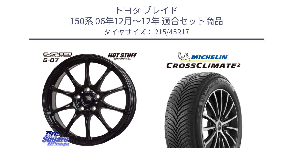 トヨタ ブレイド 150系 06年12月～12年 用セット商品です。G.SPEED G-07 ホイール 17インチ と 24年製 XL CROSSCLIMATE 2 オールシーズン 並行 215/45R17 の組合せ商品です。