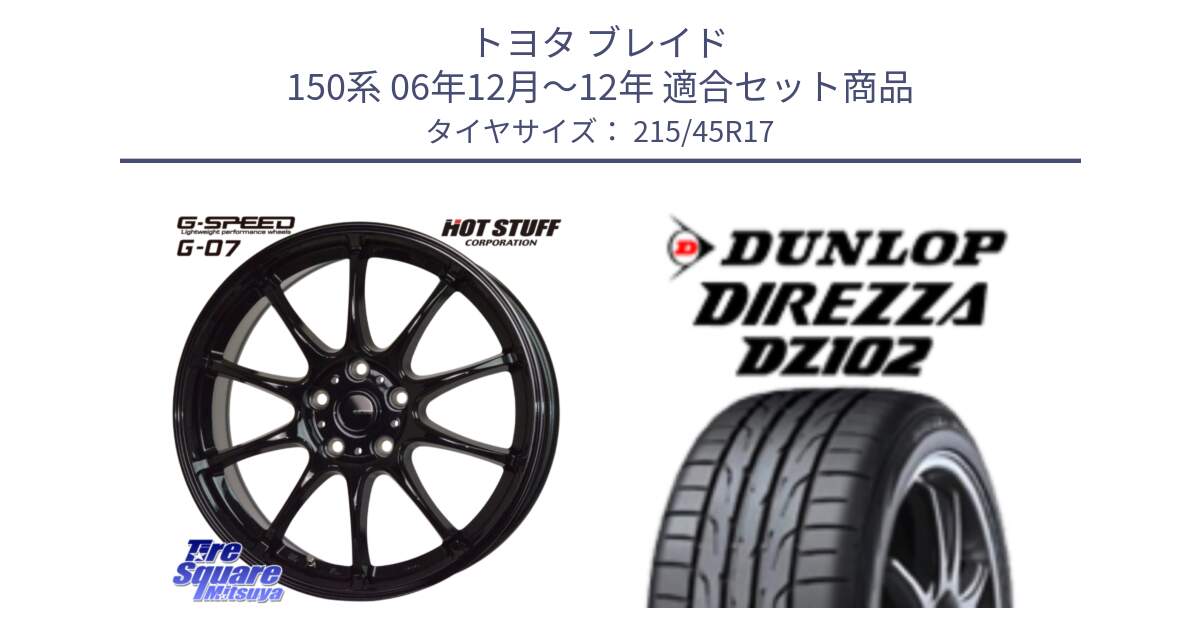 トヨタ ブレイド 150系 06年12月～12年 用セット商品です。G.SPEED G-07 ホイール 17インチ と ダンロップ ディレッツァ DZ102 在庫● 2024年製 DIREZZA サマータイヤ 215/45R17 の組合せ商品です。