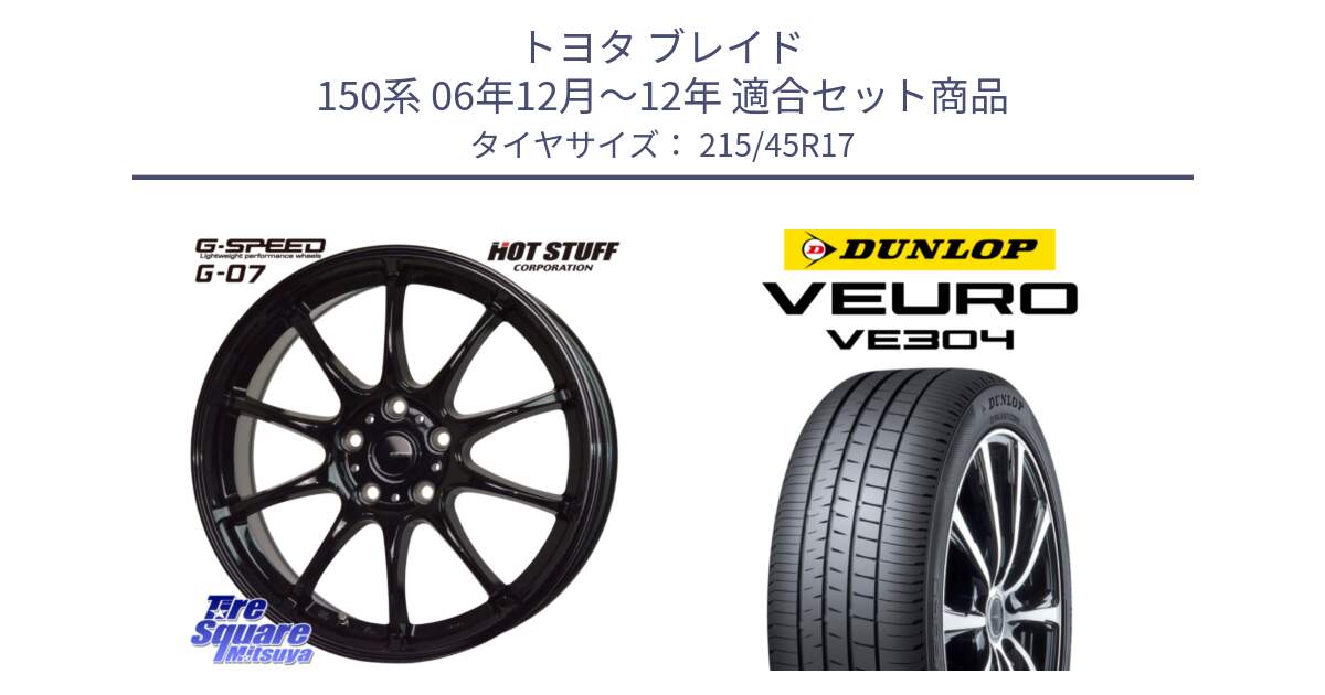 トヨタ ブレイド 150系 06年12月～12年 用セット商品です。G.SPEED G-07 ホイール 17インチ と ダンロップ VEURO VE304 サマータイヤ 215/45R17 の組合せ商品です。