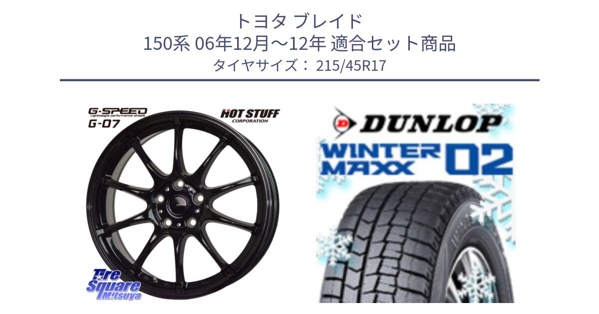 トヨタ ブレイド 150系 06年12月～12年 用セット商品です。G.SPEED G-07 ホイール 17インチ と ウィンターマックス02 WM02 ダンロップ スタッドレス 215/45R17 の組合せ商品です。