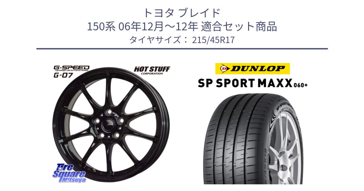 トヨタ ブレイド 150系 06年12月～12年 用セット商品です。G.SPEED G-07 ホイール 17インチ と ダンロップ SP SPORT MAXX 060+ スポーツマックス  215/45R17 の組合せ商品です。