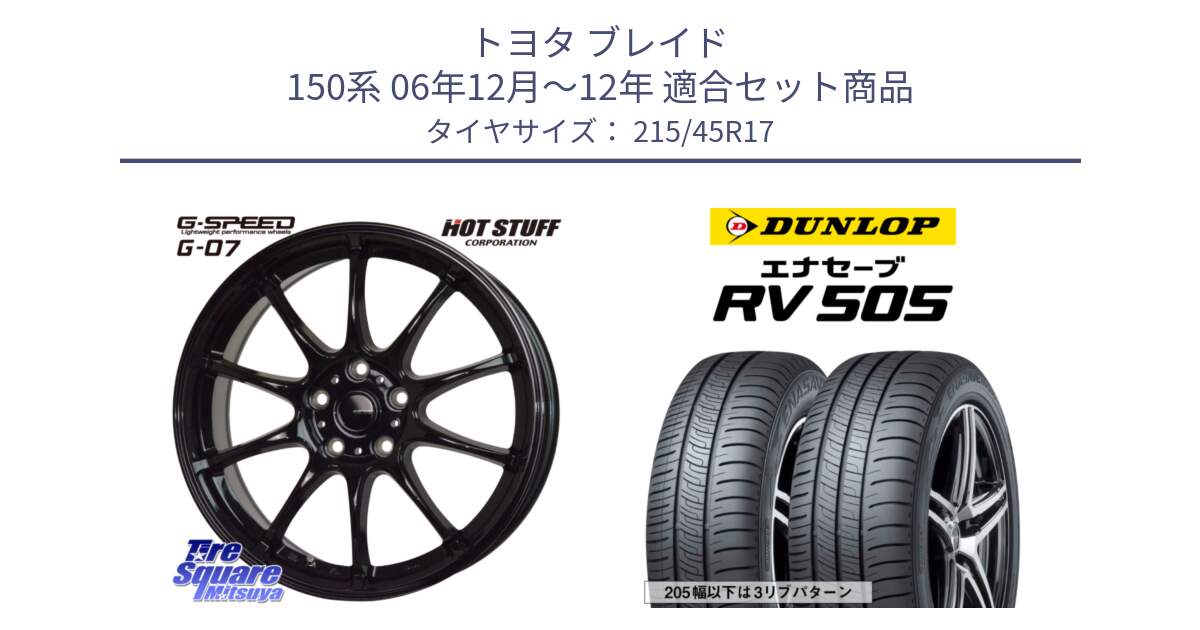 トヨタ ブレイド 150系 06年12月～12年 用セット商品です。G.SPEED G-07 ホイール 17インチ と ダンロップ エナセーブ RV 505 ミニバン サマータイヤ 215/45R17 の組合せ商品です。