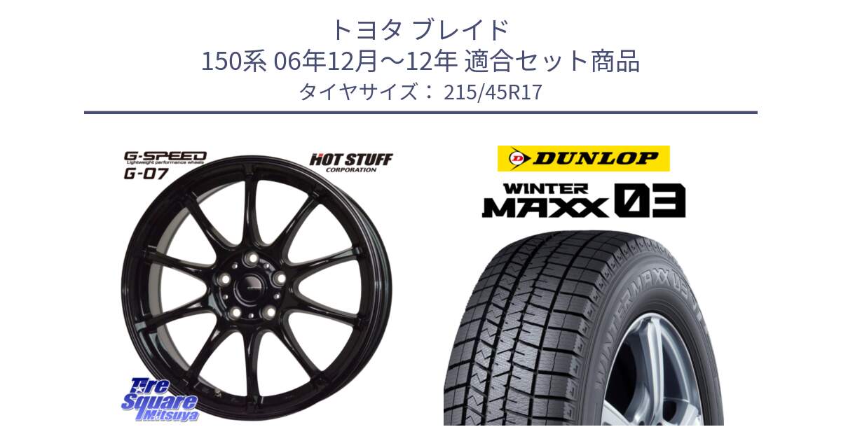 トヨタ ブレイド 150系 06年12月～12年 用セット商品です。G.SPEED G-07 ホイール 17インチ と ウィンターマックス03 WM03 ダンロップ スタッドレス 215/45R17 の組合せ商品です。