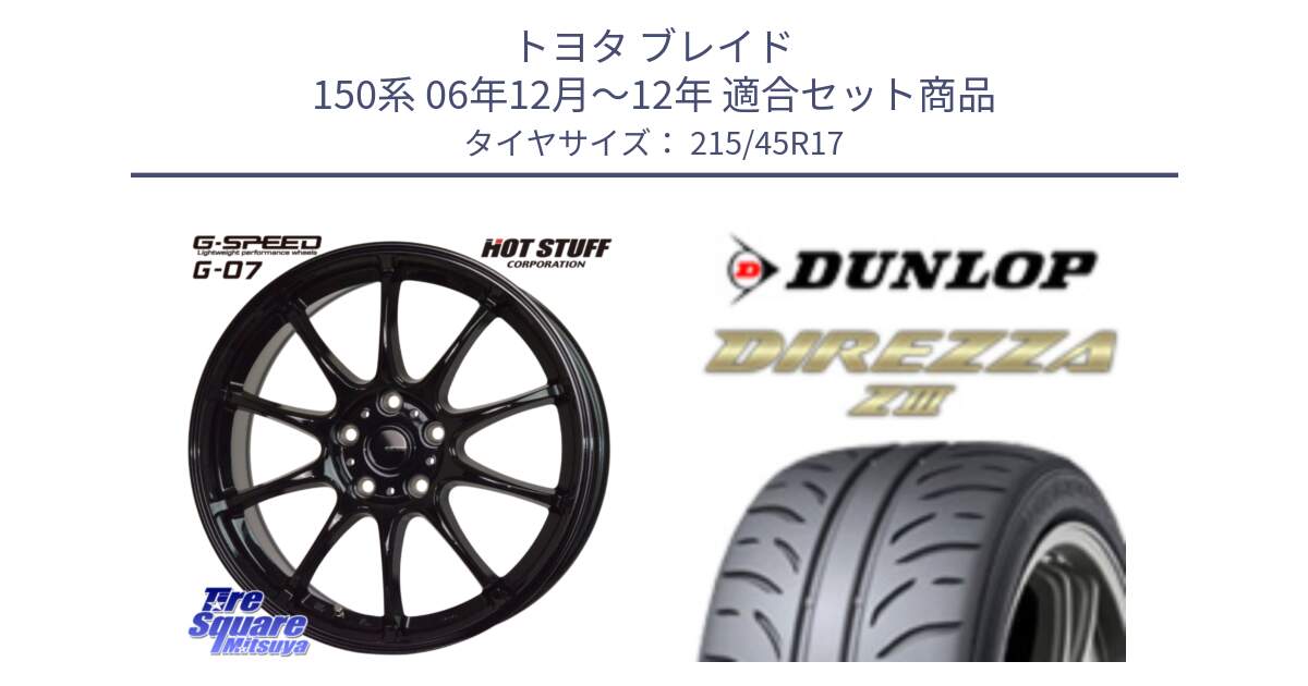 トヨタ ブレイド 150系 06年12月～12年 用セット商品です。G.SPEED G-07 ホイール 17インチ と ダンロップ ディレッツァ Z3  DIREZZA  サマータイヤ 215/45R17 の組合せ商品です。