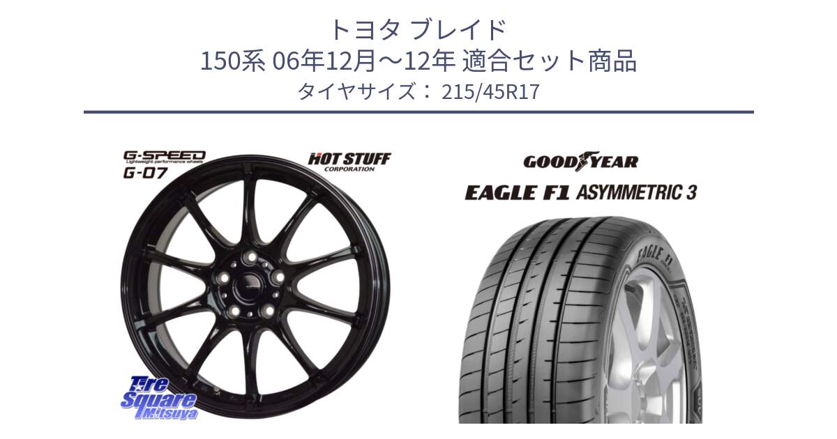 トヨタ ブレイド 150系 06年12月～12年 用セット商品です。G.SPEED G-07 ホイール 17インチ と EAGLE F1 ASYMMETRIC3 イーグル F1 アシメトリック3 XL AO 正規品 新車装着 サマータイヤ 215/45R17 の組合せ商品です。