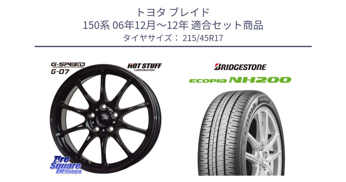 トヨタ ブレイド 150系 06年12月～12年 用セット商品です。G.SPEED G-07 ホイール 17インチ と ECOPIA NH200 エコピア サマータイヤ 215/45R17 の組合せ商品です。