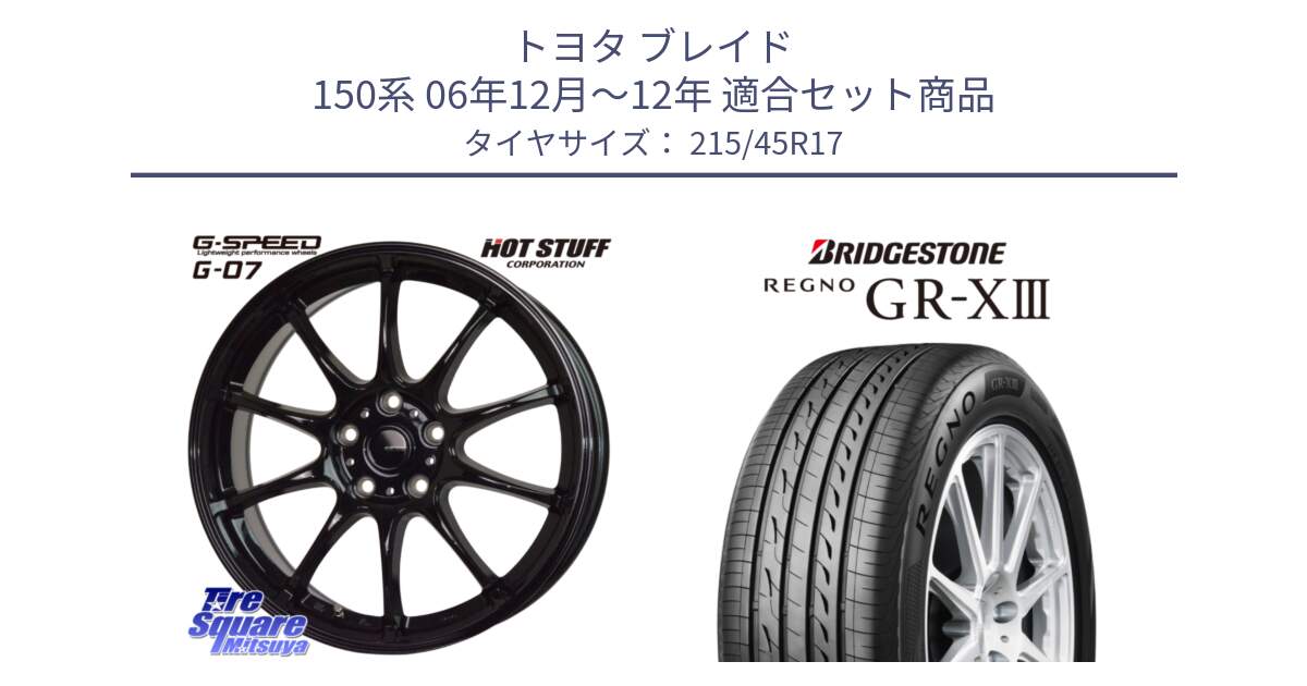 トヨタ ブレイド 150系 06年12月～12年 用セット商品です。G.SPEED G-07 ホイール 17インチ と レグノ GR-X3 GRX3 在庫● サマータイヤ 215/45R17 の組合せ商品です。