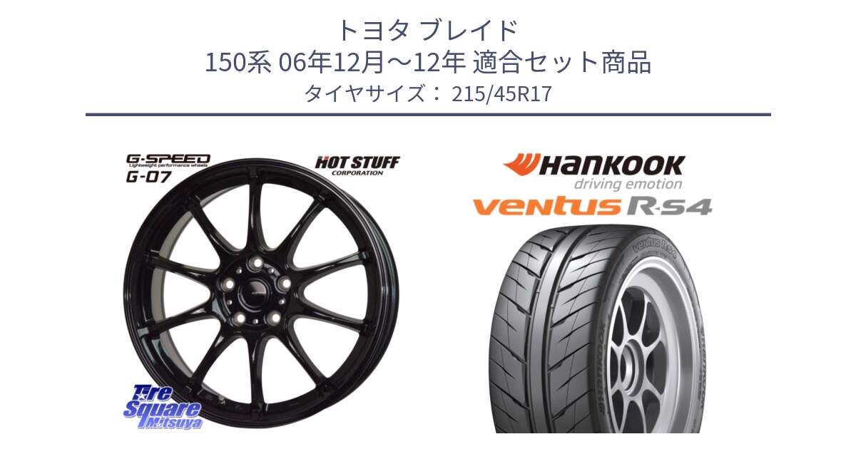 トヨタ ブレイド 150系 06年12月～12年 用セット商品です。G.SPEED G-07 ホイール 17インチ と Ventus R-S4 Z232 レーシングタイヤ 215/45R17 の組合せ商品です。