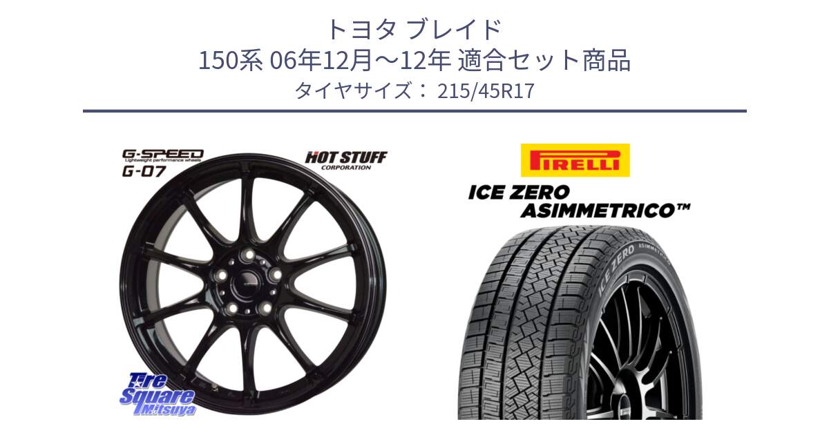 トヨタ ブレイド 150系 06年12月～12年 用セット商品です。G.SPEED G-07 ホイール 17インチ と ICE ZERO ASIMMETRICO スタッドレス 215/45R17 の組合せ商品です。