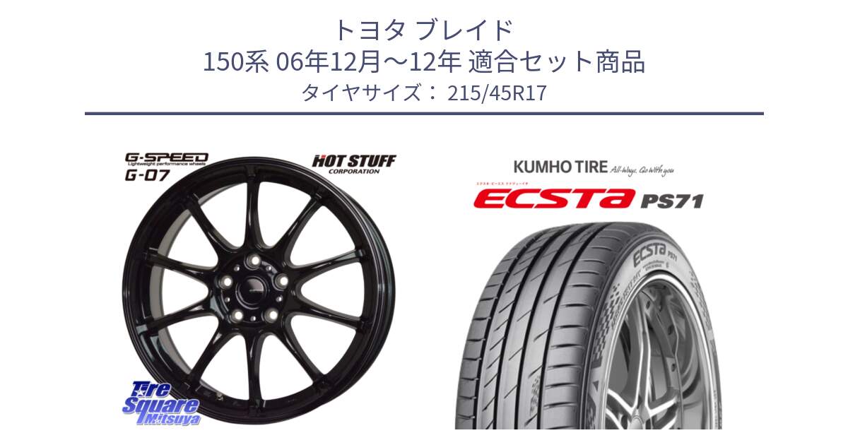 トヨタ ブレイド 150系 06年12月～12年 用セット商品です。G.SPEED G-07 ホイール 17インチ と ECSTA PS71 エクスタ サマータイヤ 215/45R17 の組合せ商品です。