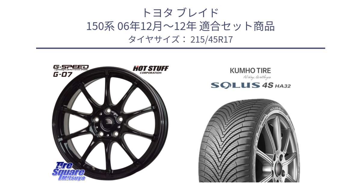 トヨタ ブレイド 150系 06年12月～12年 用セット商品です。G.SPEED G-07 ホイール 17インチ と SOLUS 4S HA32 ソルウス オールシーズンタイヤ 215/45R17 の組合せ商品です。