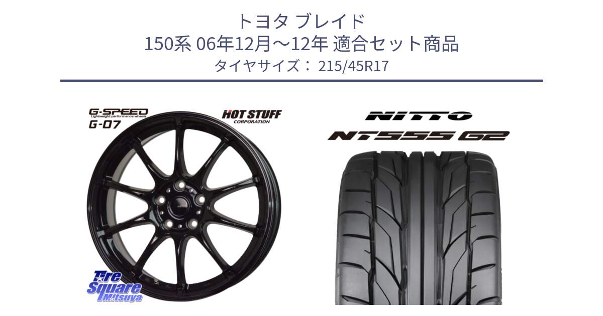 トヨタ ブレイド 150系 06年12月～12年 用セット商品です。G.SPEED G-07 ホイール 17インチ と ニットー NT555 G2 サマータイヤ 215/45R17 の組合せ商品です。