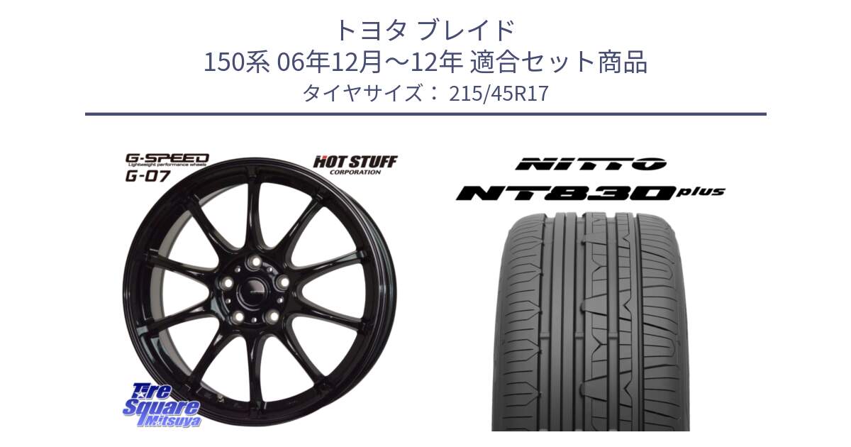 トヨタ ブレイド 150系 06年12月～12年 用セット商品です。G.SPEED G-07 ホイール 17インチ と ニットー NT830 plus サマータイヤ 215/45R17 の組合せ商品です。