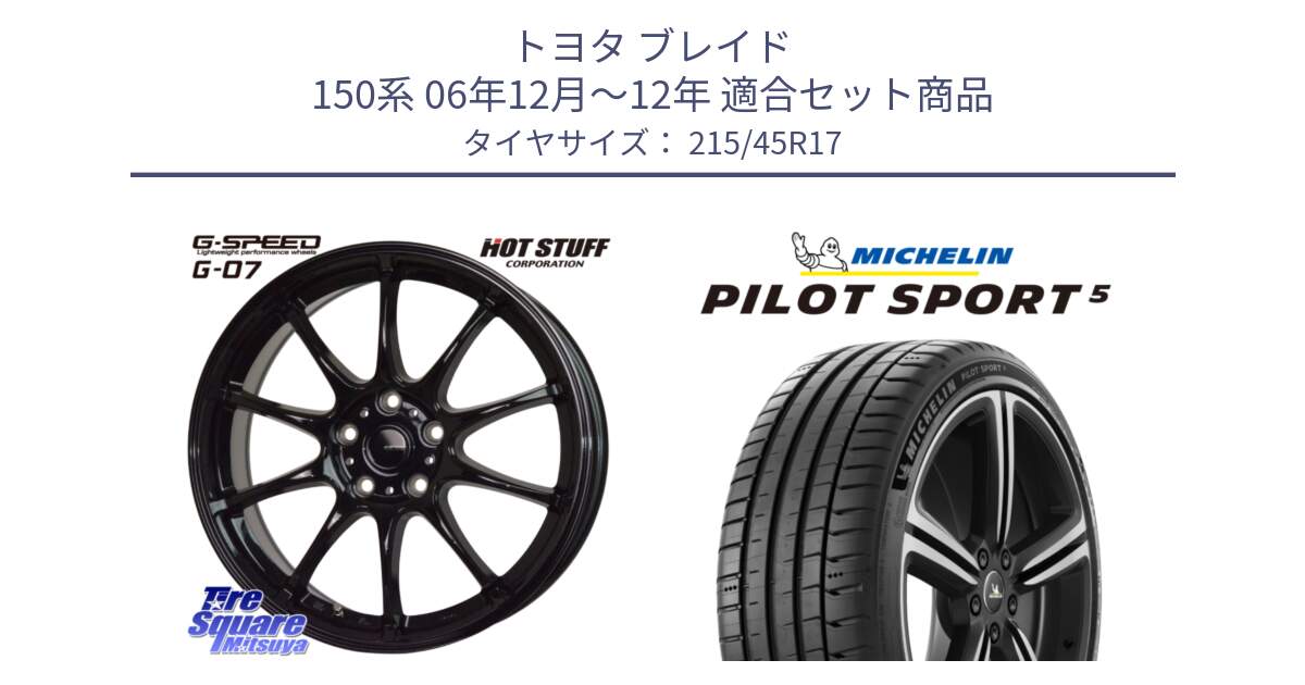 トヨタ ブレイド 150系 06年12月～12年 用セット商品です。G.SPEED G-07 ホイール 17インチ と PILOT SPORT5 パイロットスポーツ5 (91Y) XL 正規 215/45R17 の組合せ商品です。