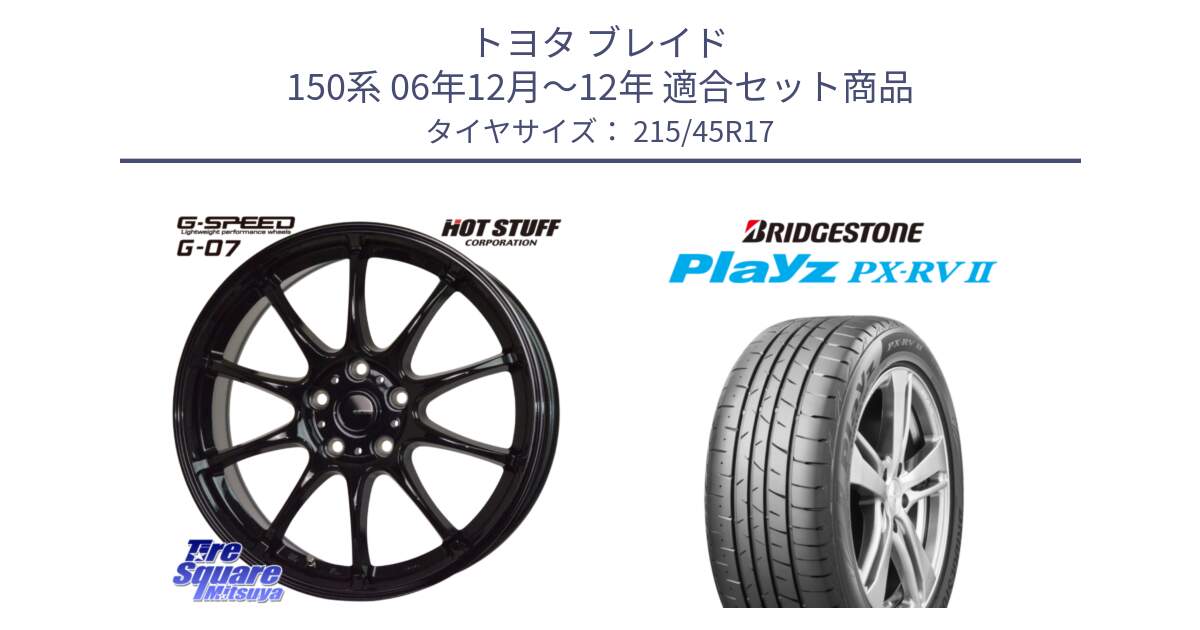 トヨタ ブレイド 150系 06年12月～12年 用セット商品です。G.SPEED G-07 ホイール 17インチ と プレイズ Playz PX-RV2 サマータイヤ 215/45R17 の組合せ商品です。