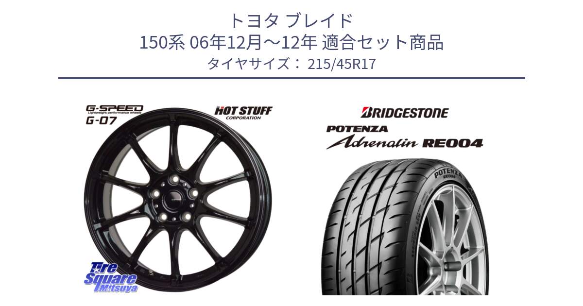 トヨタ ブレイド 150系 06年12月～12年 用セット商品です。G.SPEED G-07 ホイール 17インチ と ポテンザ アドレナリン RE004 【国内正規品】サマータイヤ 215/45R17 の組合せ商品です。