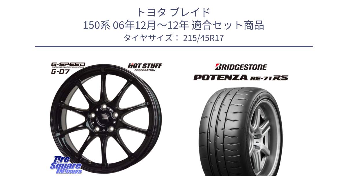 トヨタ ブレイド 150系 06年12月～12年 用セット商品です。G.SPEED G-07 ホイール 17インチ と ポテンザ RE-71RS POTENZA 【国内正規品】 215/45R17 の組合せ商品です。