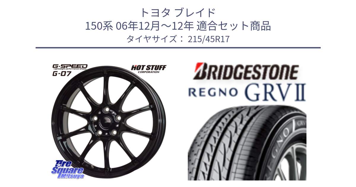 トヨタ ブレイド 150系 06年12月～12年 用セット商品です。G.SPEED G-07 ホイール 17インチ と REGNO レグノ GRV2 GRV-2サマータイヤ 215/45R17 の組合せ商品です。