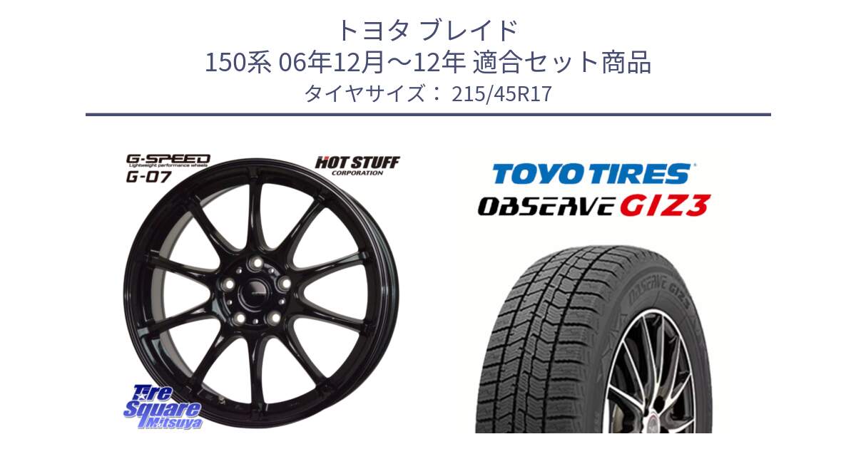 トヨタ ブレイド 150系 06年12月～12年 用セット商品です。G.SPEED G-07 ホイール 17インチ と OBSERVE GIZ3 オブザーブ ギズ3 2024年製 スタッドレス 215/45R17 の組合せ商品です。