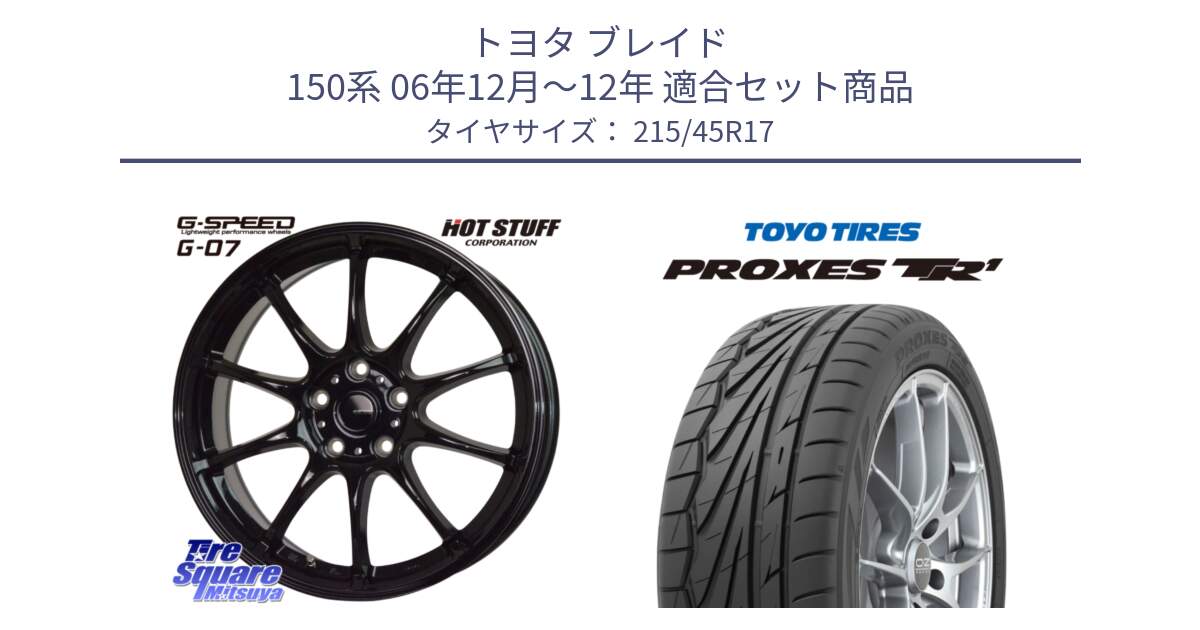 トヨタ ブレイド 150系 06年12月～12年 用セット商品です。G.SPEED G-07 ホイール 17インチ と トーヨー プロクセス TR1 PROXES サマータイヤ 215/45R17 の組合せ商品です。