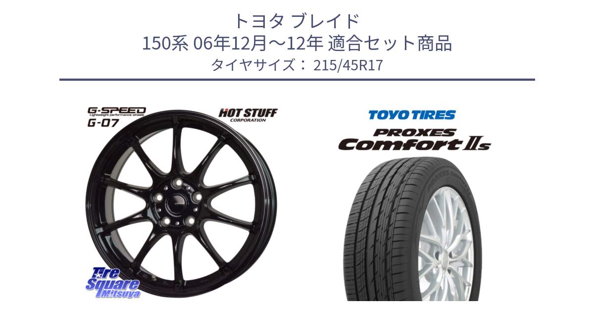 トヨタ ブレイド 150系 06年12月～12年 用セット商品です。G.SPEED G-07 ホイール 17インチ と トーヨー PROXES Comfort2s プロクセス コンフォート2s サマータイヤ 215/45R17 の組合せ商品です。