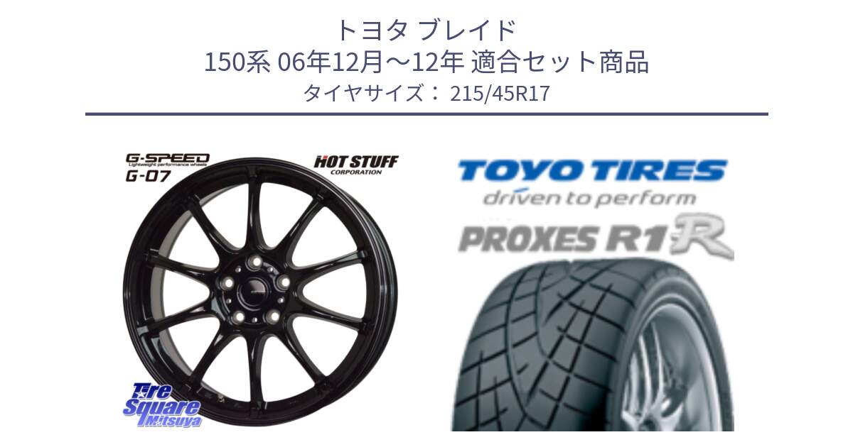 トヨタ ブレイド 150系 06年12月～12年 用セット商品です。G.SPEED G-07 ホイール 17インチ と トーヨー プロクセス R1R PROXES サマータイヤ 215/45R17 の組合せ商品です。