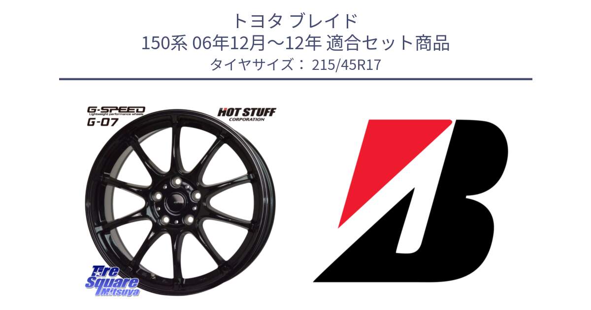 トヨタ ブレイド 150系 06年12月～12年 用セット商品です。G.SPEED G-07 ホイール 17インチ と TURANZA ER33  新車装着 215/45R17 の組合せ商品です。