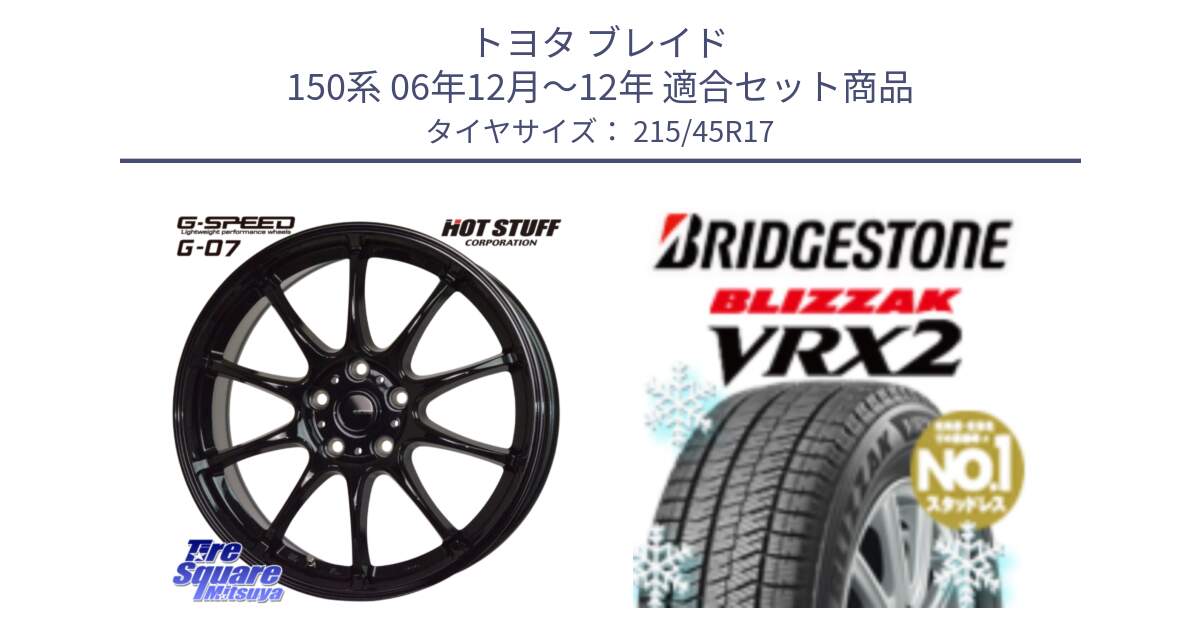 トヨタ ブレイド 150系 06年12月～12年 用セット商品です。G.SPEED G-07 ホイール 17インチ と ブリザック VRX2 スタッドレス ● 215/45R17 の組合せ商品です。