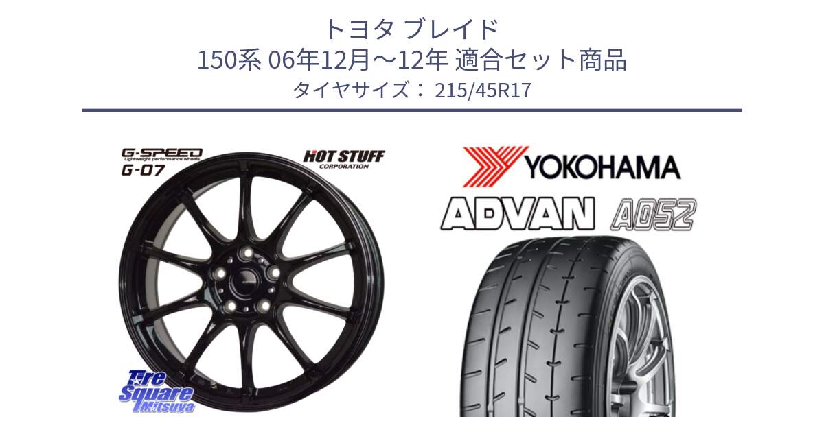 トヨタ ブレイド 150系 06年12月～12年 用セット商品です。G.SPEED G-07 ホイール 17インチ と R0966 ヨコハマ ADVAN A052 アドバン  サマータイヤ 215/45R17 の組合せ商品です。