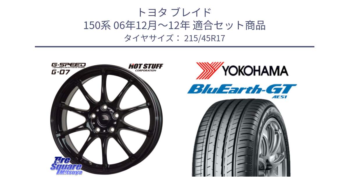 トヨタ ブレイド 150系 06年12月～12年 用セット商品です。G.SPEED G-07 ホイール 17インチ と R4601 ヨコハマ BluEarth-GT AE51 215/45R17 の組合せ商品です。