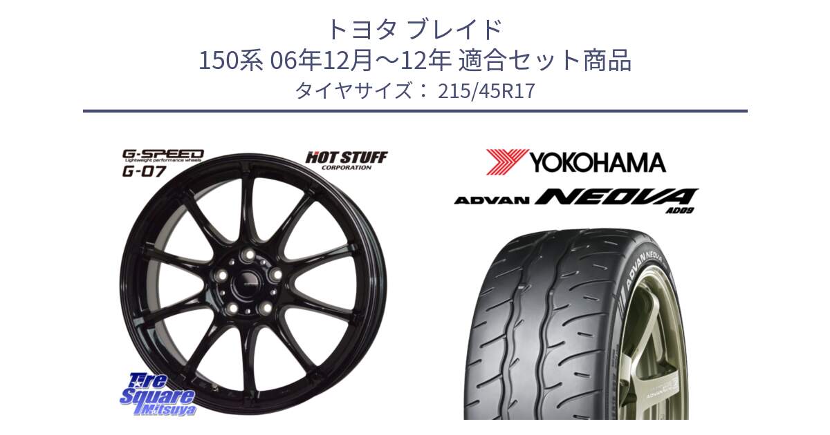 トヨタ ブレイド 150系 06年12月～12年 用セット商品です。G.SPEED G-07 ホイール 17インチ と R7903 ヨコハマ ADVAN NEOVA AD09 ネオバ 215/45R17 の組合せ商品です。