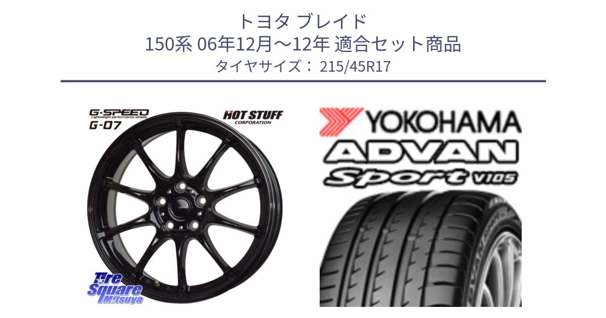 トヨタ ブレイド 150系 06年12月～12年 用セット商品です。G.SPEED G-07 ホイール 17インチ と F7560 ヨコハマ ADVAN Sport V105 215/45R17 の組合せ商品です。